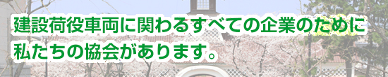 建荷協とは?