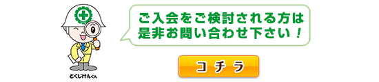 ご入会はコチラ