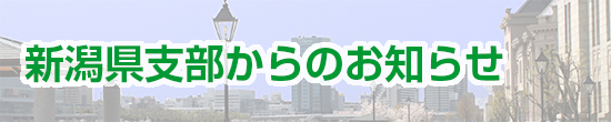 新潟県支部からのお知らせ